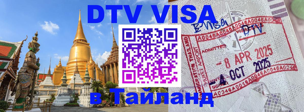 DTV Виза в Тайланд для россиян 